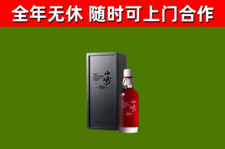 青州烟酒回收50年山崎洋酒.jpg
